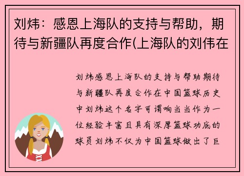 刘炜：感恩上海队的支持与帮助，期待与新疆队再度合作(上海队的刘伟在干什么)