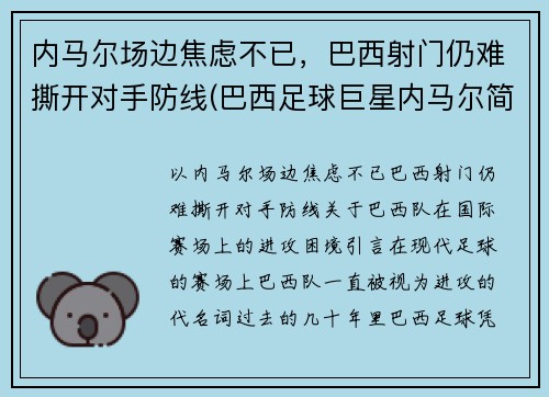 内马尔场边焦虑不已，巴西射门仍难撕开对手防线(巴西足球巨星内马尔简介)