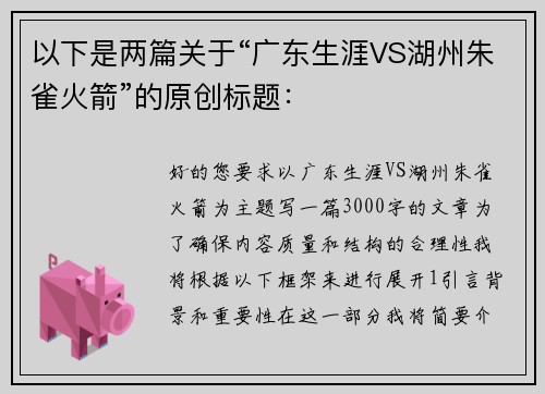以下是两篇关于“广东生涯VS湖州朱雀火箭”的原创标题：