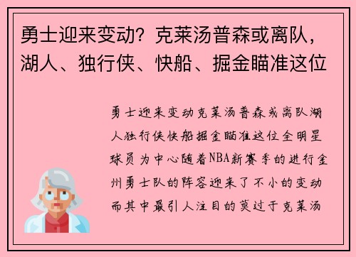 勇士迎来变动？克莱汤普森或离队，湖人、独行侠、快船、掘金瞄准这位全明星球员