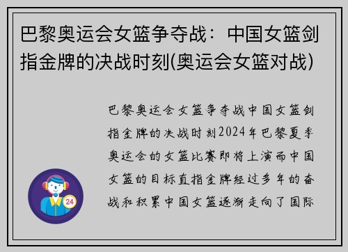 巴黎奥运会女篮争夺战：中国女篮剑指金牌的决战时刻(奥运会女篮对战)