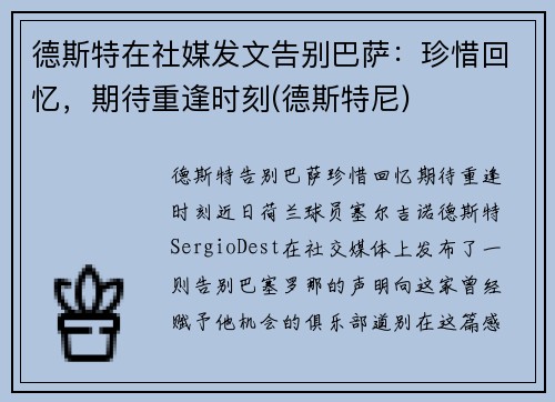 德斯特在社媒发文告别巴萨：珍惜回忆，期待重逢时刻(德斯特尼)