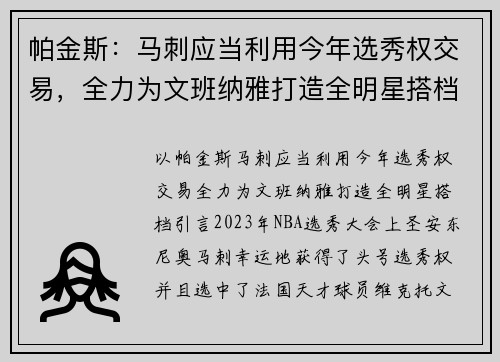 帕金斯：马刺应当利用今年选秀权交易，全力为文班纳雅打造全明星搭档