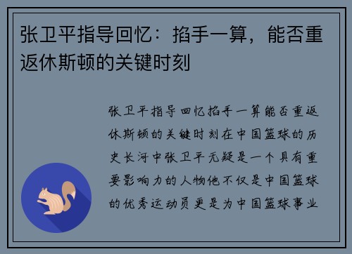 张卫平指导回忆：掐手一算，能否重返休斯顿的关键时刻
