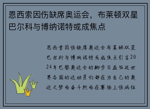 恩西索因伤缺席奥运会，布莱顿双星巴尔科与博纳诺特或成焦点