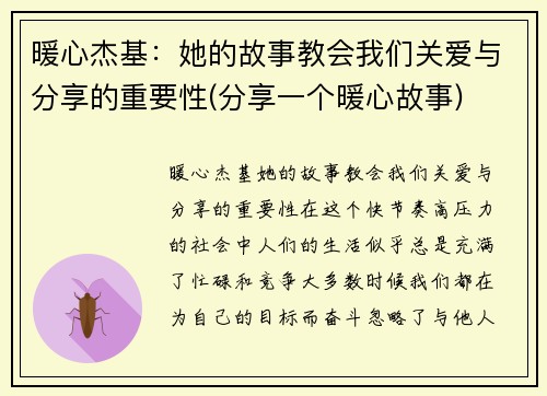暖心杰基：她的故事教会我们关爱与分享的重要性(分享一个暖心故事)