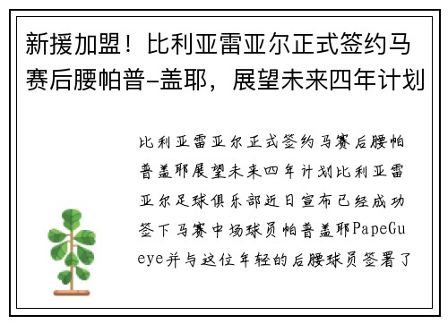 新援加盟！比利亚雷亚尔正式签约马赛后腰帕普-盖耶，展望未来四年计划