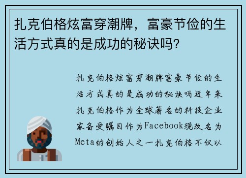 扎克伯格炫富穿潮牌，富豪节俭的生活方式真的是成功的秘诀吗？
