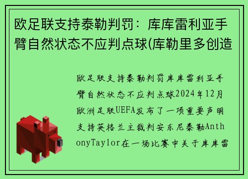 欧足联支持泰勒判罚：库库雷利亚手臂自然状态不应判点球(库勒里多创造的库勒牌啊)