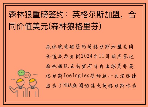 森林狼重磅签约：英格尔斯加盟，合同价值美元(森林狼格里芬)