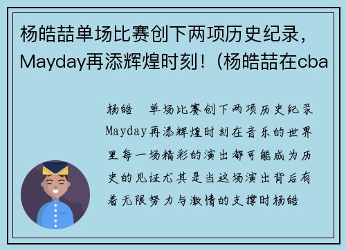杨皓喆单场比赛创下两项历史纪录，Mayday再添辉煌时刻！(杨皓喆在cba打的怎么样)