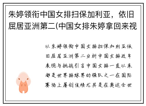 朱婷领衔中国女排扫保加利亚，依旧屈居亚洲第二(中国女排朱婷拿回来视频)