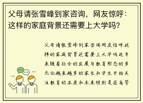 父母请张雪峰到家咨询，网友惊呼：这样的家庭背景还需要上大学吗？