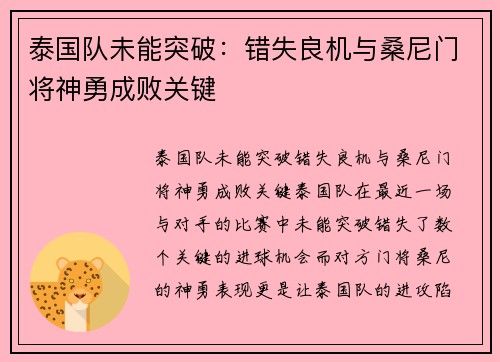 泰国队未能突破：错失良机与桑尼门将神勇成败关键