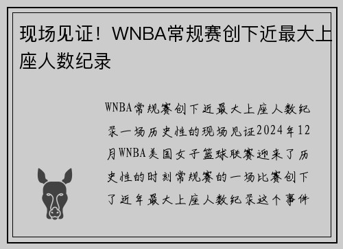 现场见证！WNBA常规赛创下近最大上座人数纪录