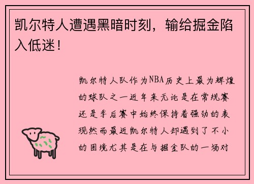 凯尔特人遭遇黑暗时刻，输给掘金陷入低迷！