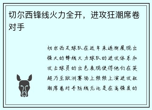 切尔西锋线火力全开，进攻狂潮席卷对手