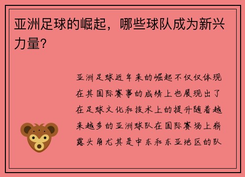 亚洲足球的崛起，哪些球队成为新兴力量？