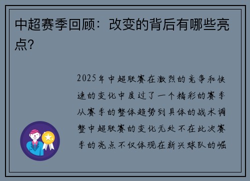 中超赛季回顾：改变的背后有哪些亮点？