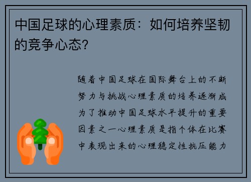 中国足球的心理素质：如何培养坚韧的竞争心态？
