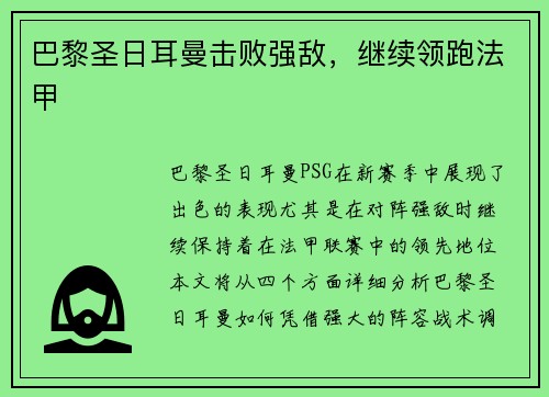 巴黎圣日耳曼击败强敌，继续领跑法甲