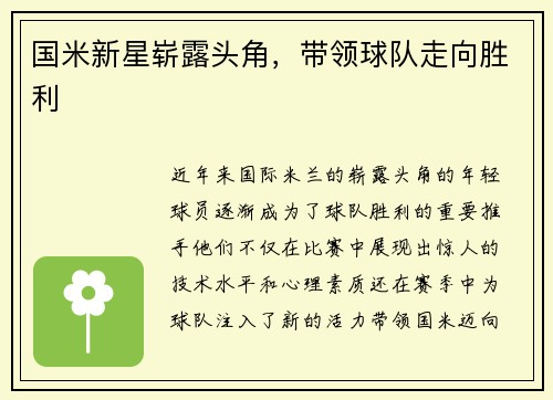 国米新星崭露头角，带领球队走向胜利