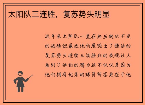 太阳队三连胜，复苏势头明显