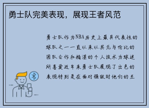 勇士队完美表现，展现王者风范