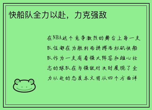 快船队全力以赴，力克强敌