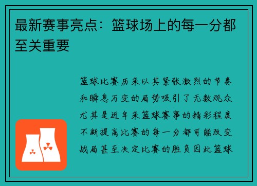 最新赛事亮点：篮球场上的每一分都至关重要
