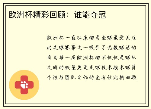 欧洲杯精彩回顾：谁能夺冠