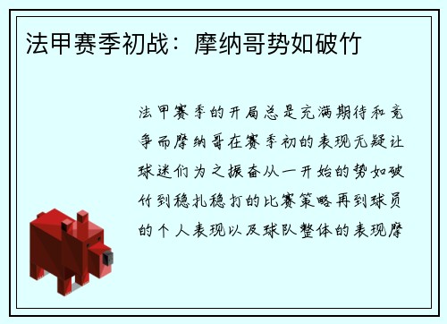 法甲赛季初战：摩纳哥势如破竹