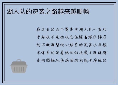 湖人队的逆袭之路越来越顺畅