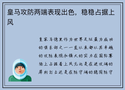 皇马攻防两端表现出色，稳稳占据上风