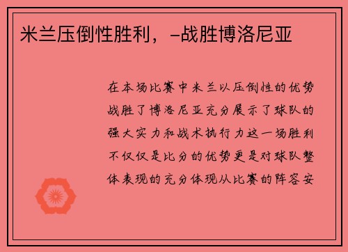 米兰压倒性胜利，-战胜博洛尼亚