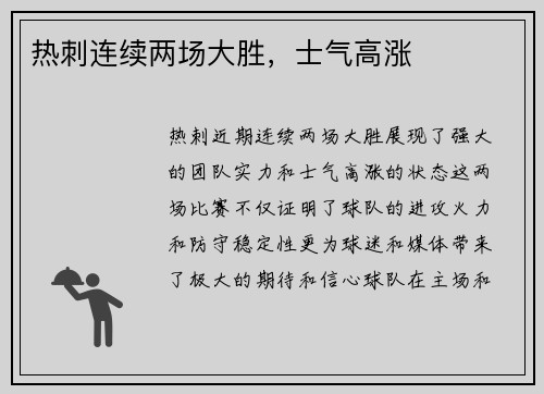 热刺连续两场大胜，士气高涨