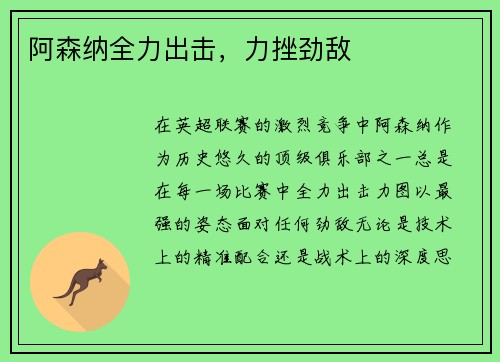 阿森纳全力出击，力挫劲敌