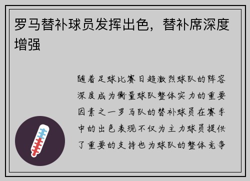 罗马替补球员发挥出色，替补席深度增强