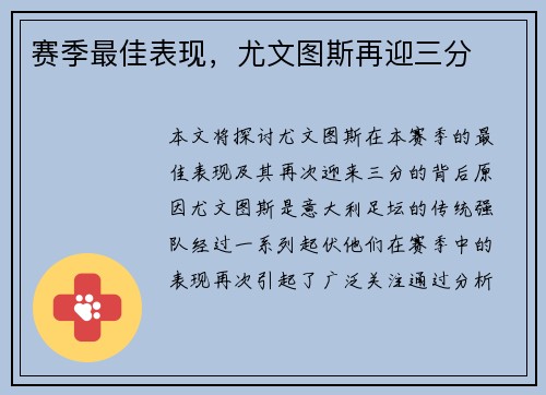 赛季最佳表现，尤文图斯再迎三分
