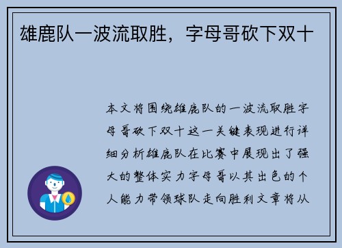 雄鹿队一波流取胜，字母哥砍下双十