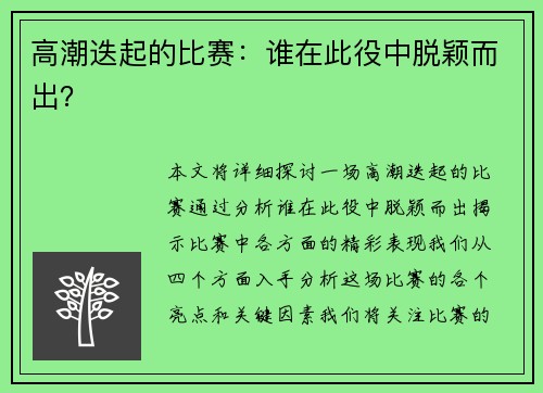 高潮迭起的比赛：谁在此役中脱颖而出？