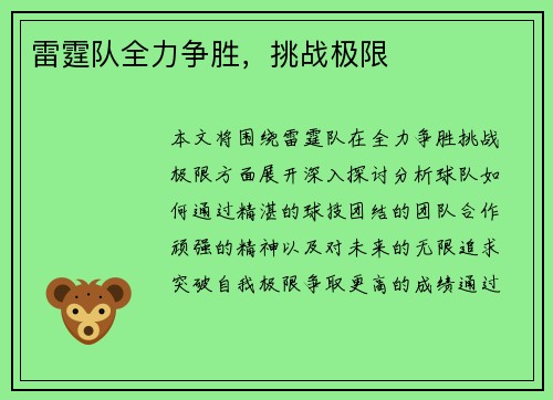 雷霆队全力争胜，挑战极限
