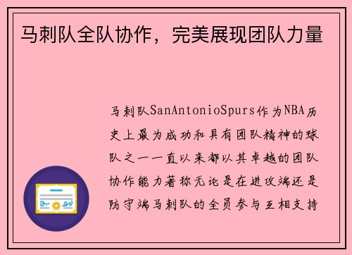 马刺队全队协作，完美展现团队力量
