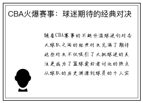 CBA火爆赛事：球迷期待的经典对决