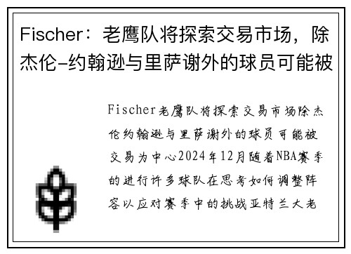 Fischer：老鹰队将探索交易市场，除杰伦-约翰逊与里萨谢外的球员可能被交易