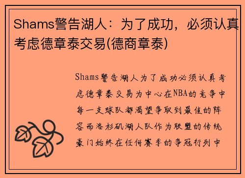 Shams警告湖人：为了成功，必须认真考虑德章泰交易(德商章泰)