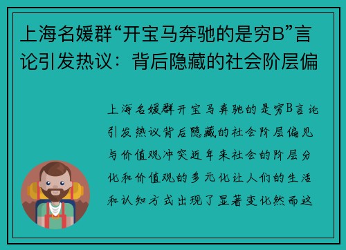 上海名媛群“开宝马奔驰的是穷B”言论引发热议：背后隐藏的社会阶层偏见与价值观冲突