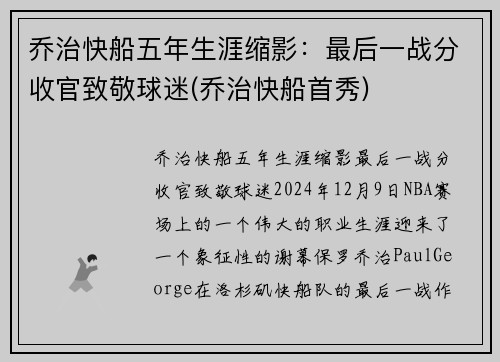 乔治快船五年生涯缩影：最后一战分收官致敬球迷(乔治快船首秀)