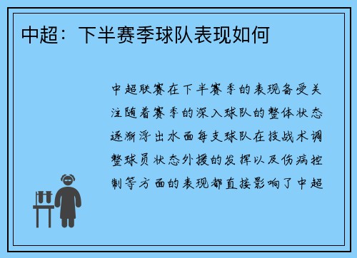 中超：下半赛季球队表现如何