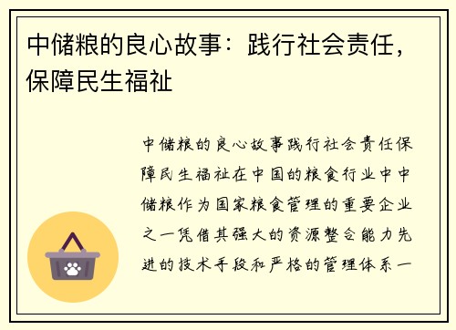 中储粮的良心故事：践行社会责任，保障民生福祉